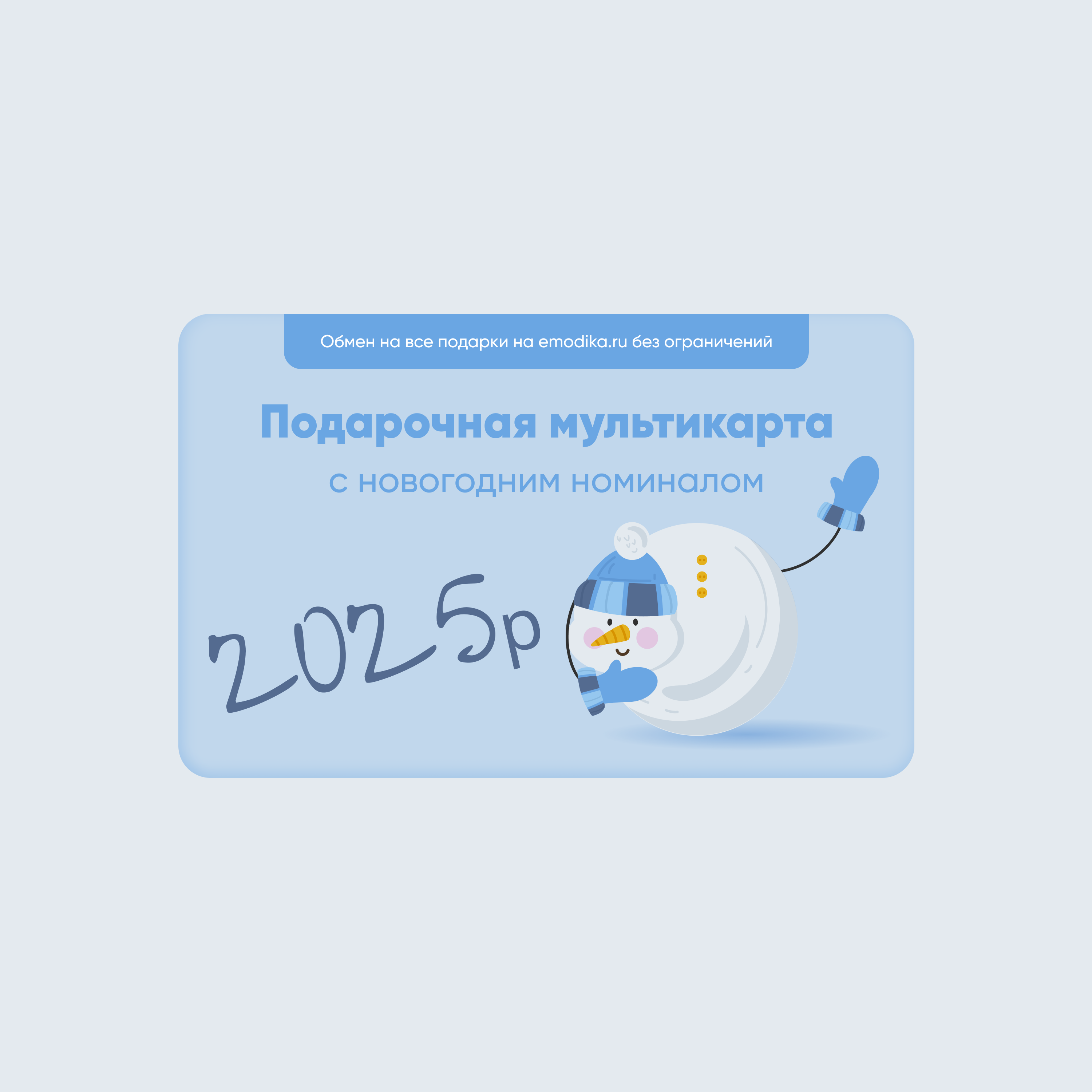 Emodika Card на 2025 рублей